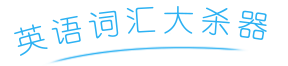 英语词汇大杀器